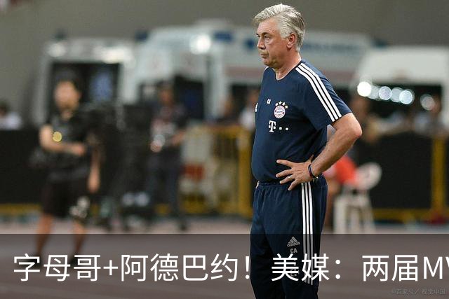 字母哥+阿德巴约！美媒：两届MVP联手83分先生 有望大杀四方