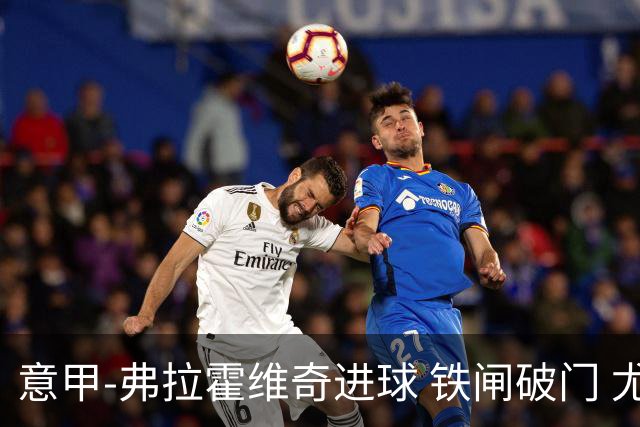 意甲-弗拉霍维奇进球 铁闸破门 尤文2-1客场逆转