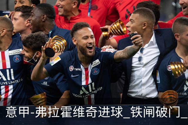 意甲-弗拉霍维奇进球 铁闸破门 尤文2-1客场逆转
