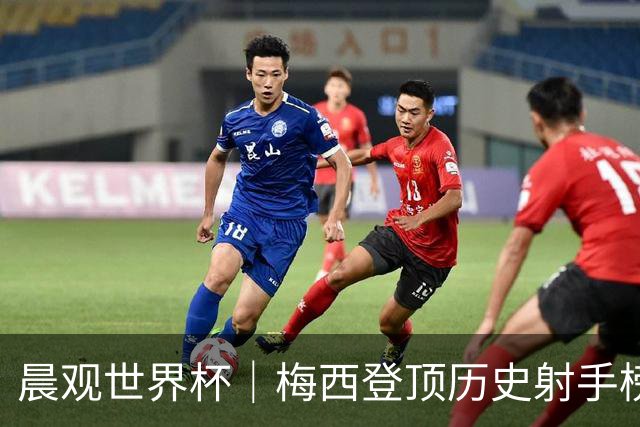晨观世界杯｜梅西登顶历史射手榜 法国队比赛延迟