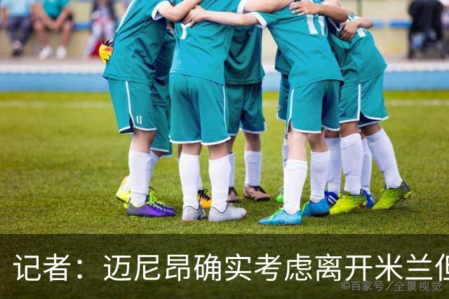 记者：迈尼昂确实考虑离开米兰但只去豪门，将与阿莫林面对面沟通
